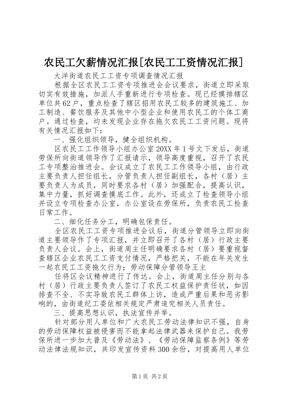 农民工欠薪情况汇报农民工工资情况汇报_第1页