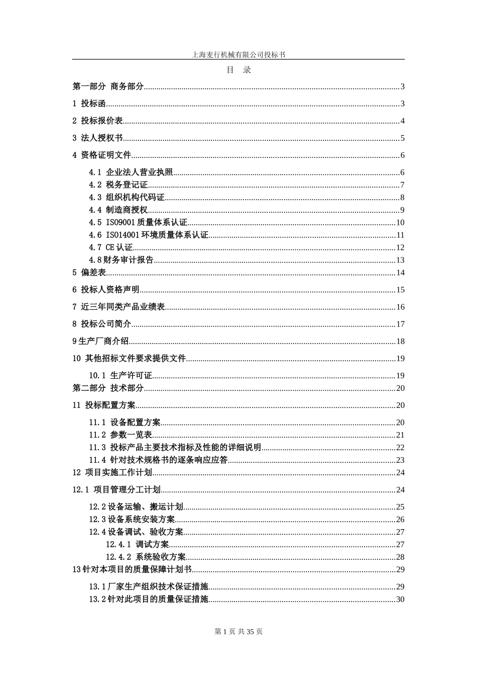 包装机械设备投标书模板_第1页