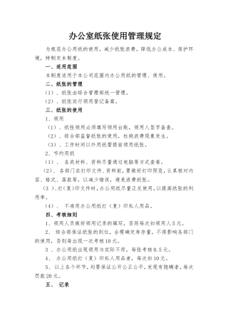办公室纸张使用规定(附：纸张使用登记表、纸张领用登记表)