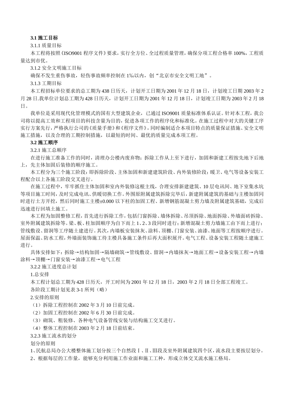 办公楼加固整修工程施工组织设计_第3页