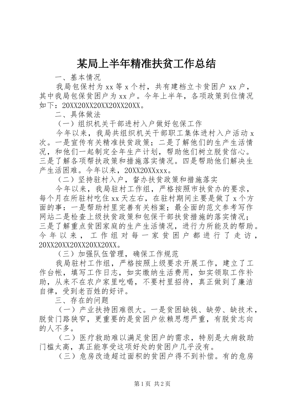 局上半年精准扶贫工作总结_第1页