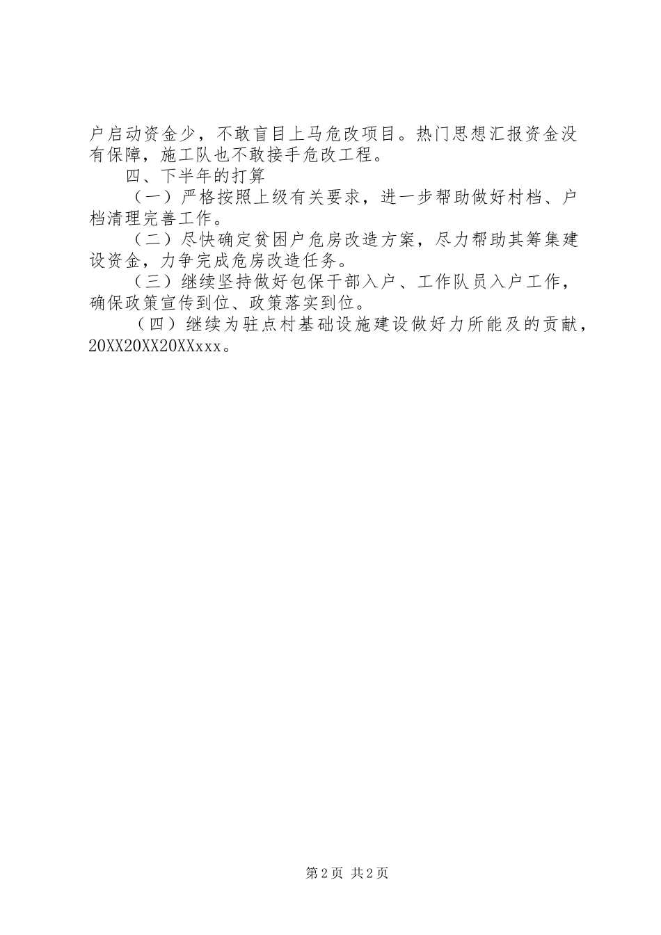 局上半年精准扶贫工作总结_第2页