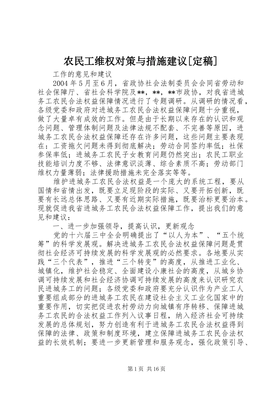 农民工维权对策与措施建议定稿_第1页