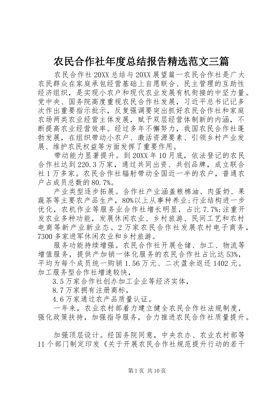 农民合作社年度总结报告范文三篇_第1页