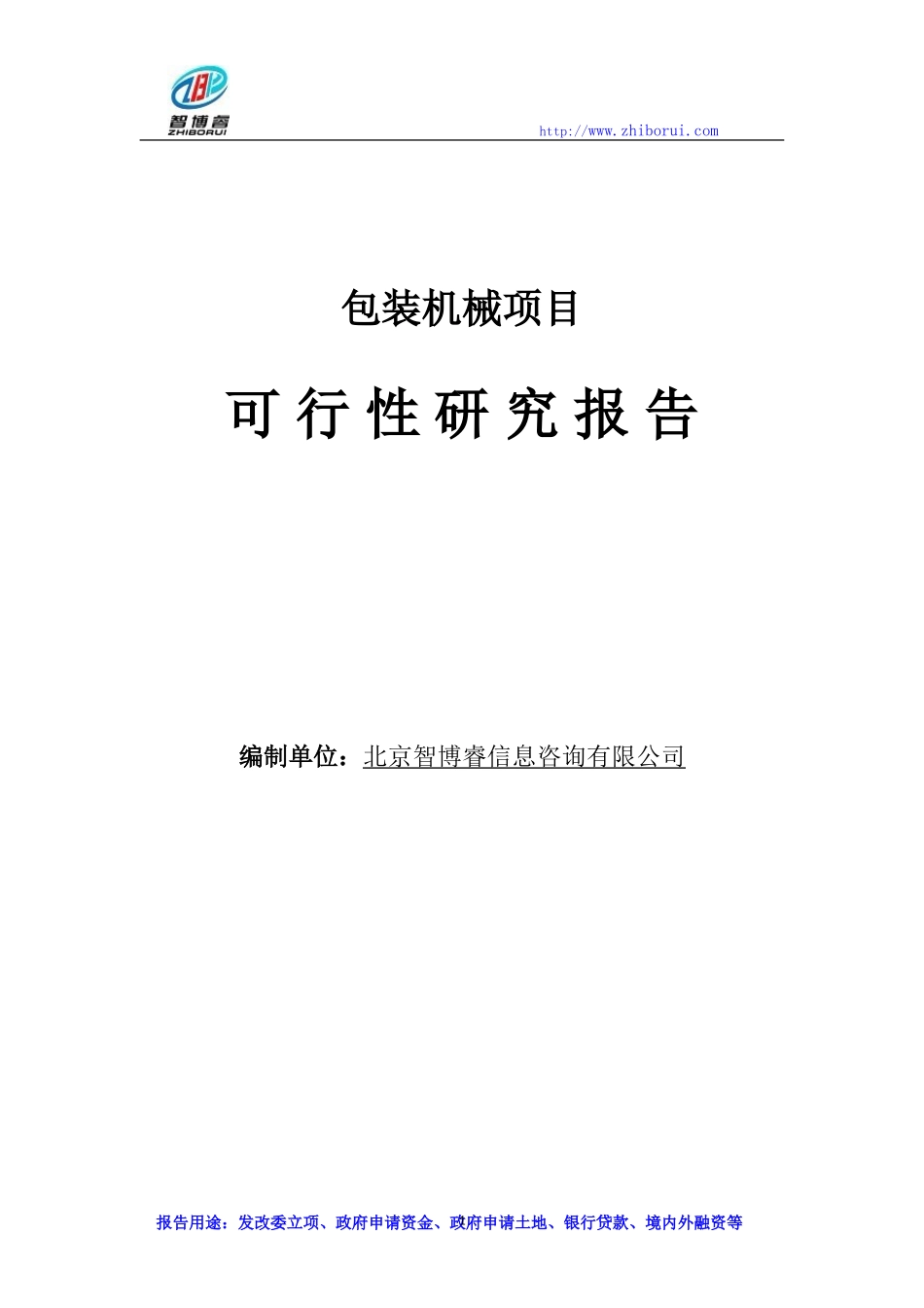 包装机械项目可行性研究报告_第1页