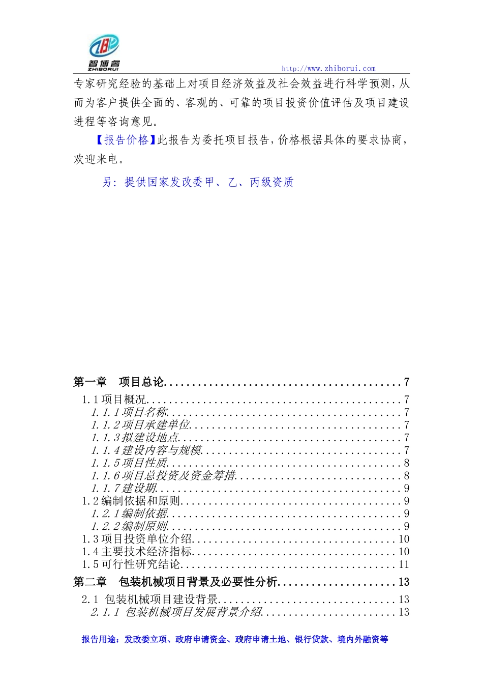 包装机械项目可行性研究报告_第3页