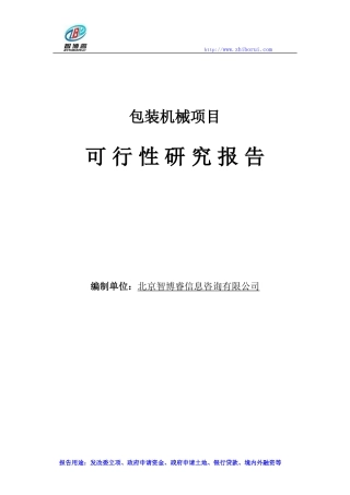 包装机械项目可行性研究报告