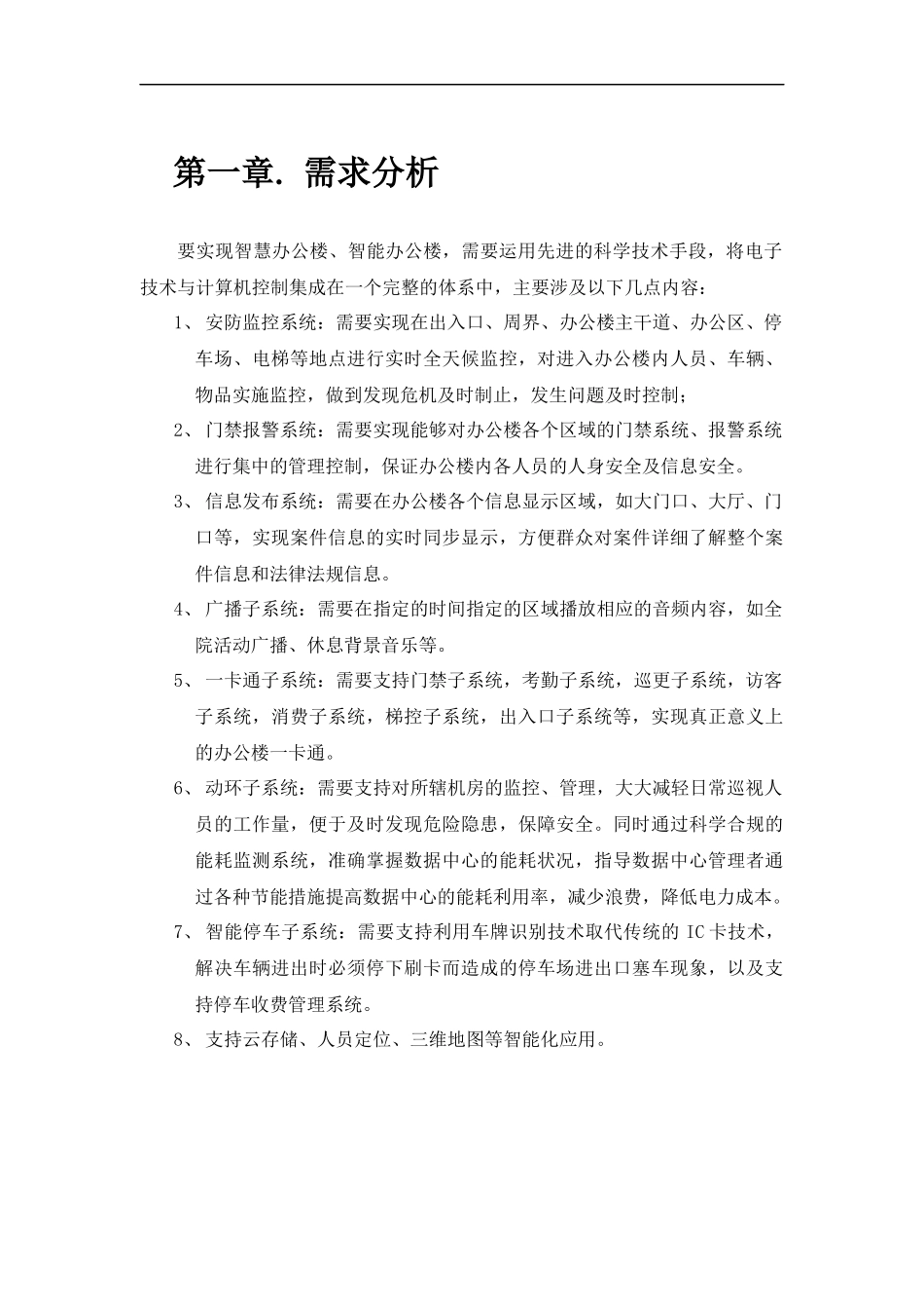办公楼监控方案_第1页