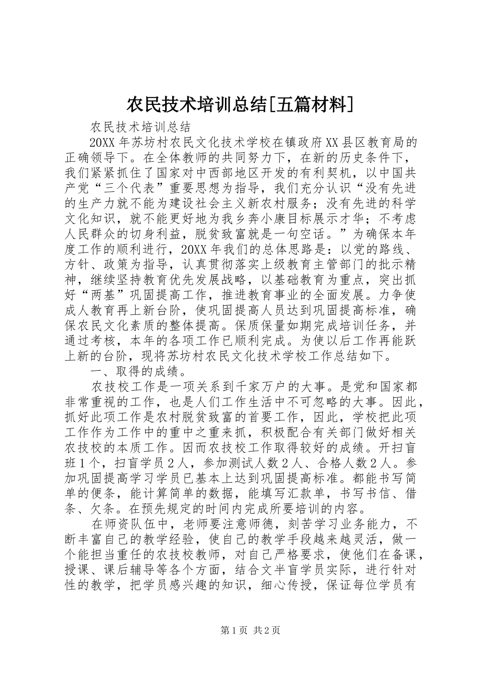 农民技术培训总结五篇材料_第1页