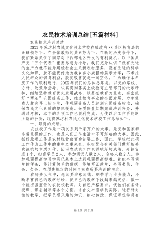 农民技术培训总结五篇材料