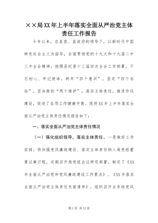 局上半年落实全面从严治党主体责任工作报告