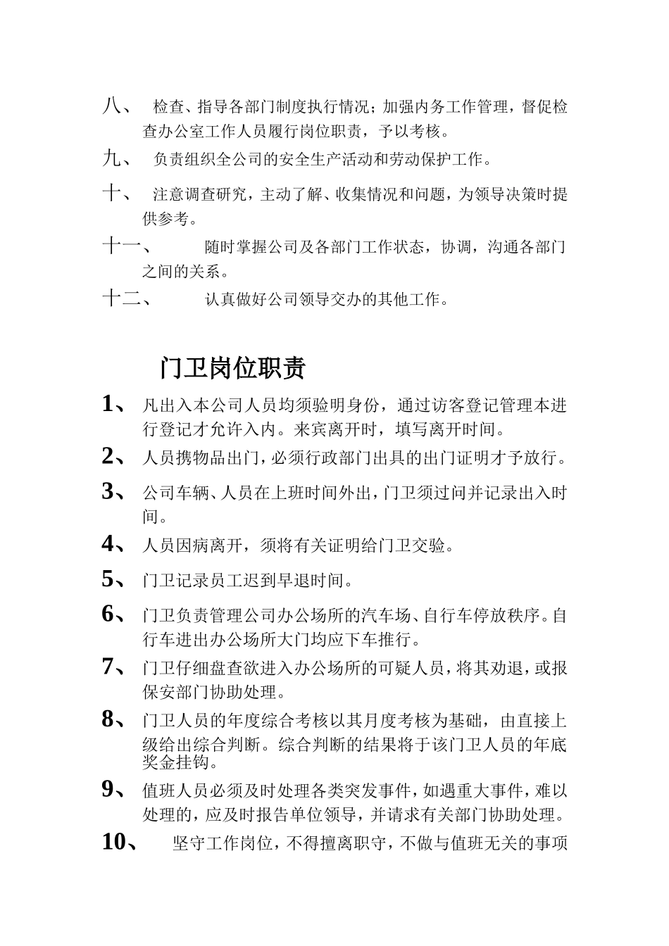 办公室主任-财务-门卫岗位职责_第2页