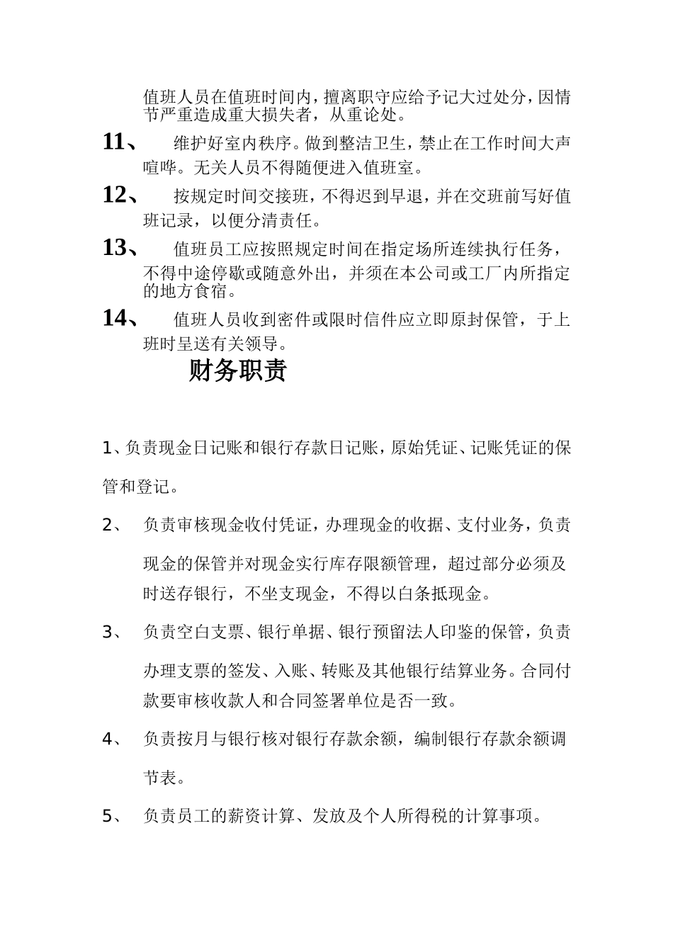 办公室主任-财务-门卫岗位职责_第3页