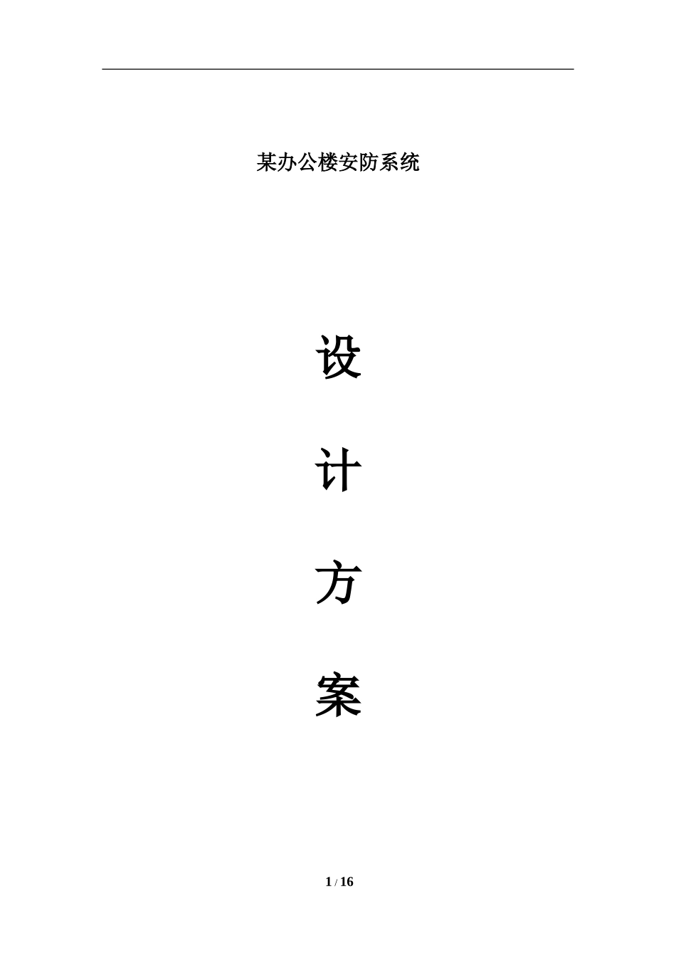 办公楼监控解决方案书_第1页