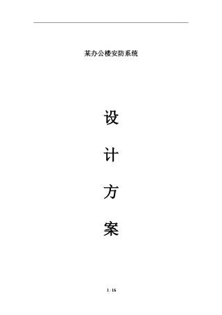 办公楼监控解决方案书