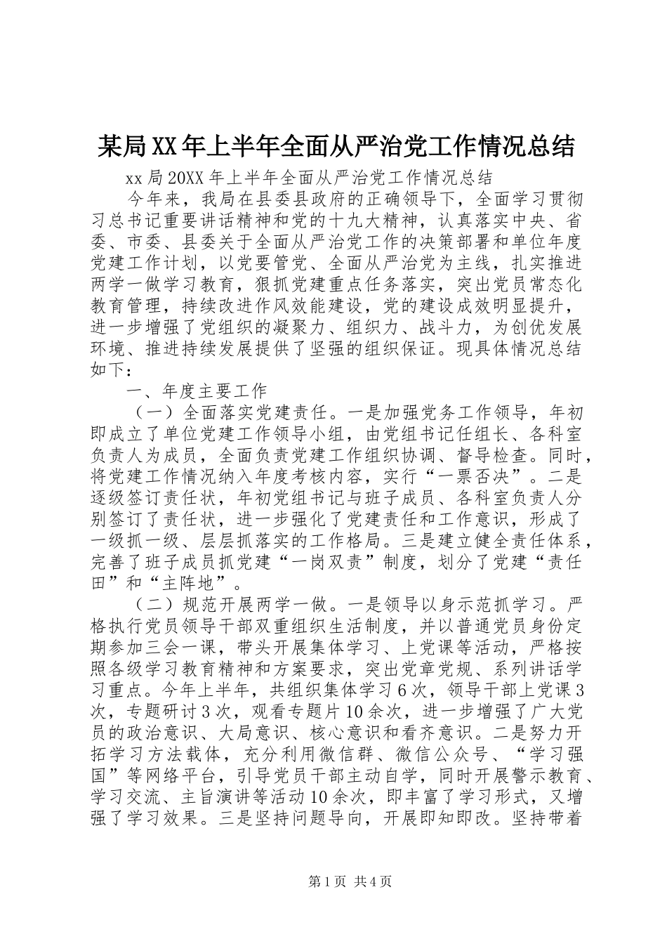 局上半年全面从严治党工作情况总结_第1页