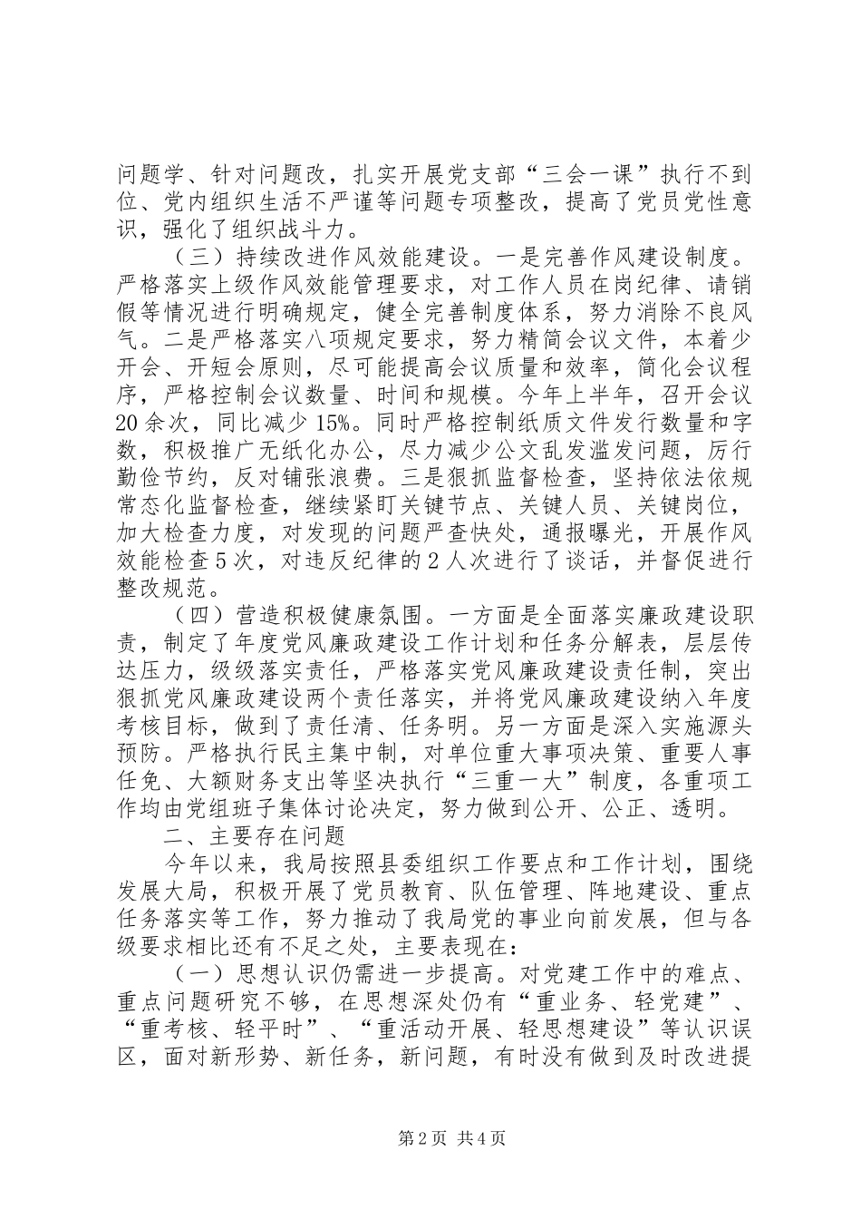 局上半年全面从严治党工作情况总结_第2页