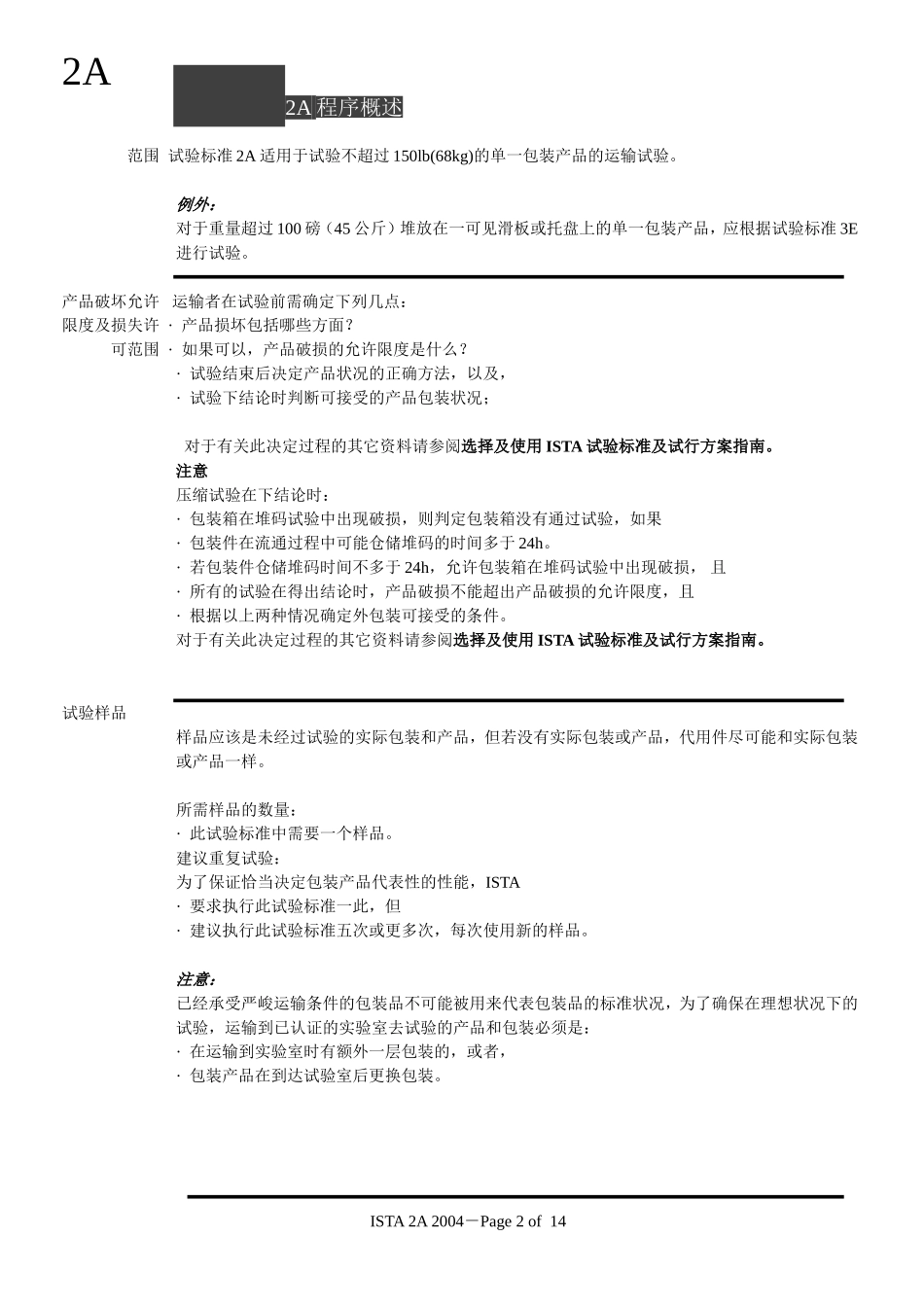 包装检验规范(ISTA)2A-中文_第2页