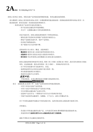 包装检验规范(ISTA)2A-中文