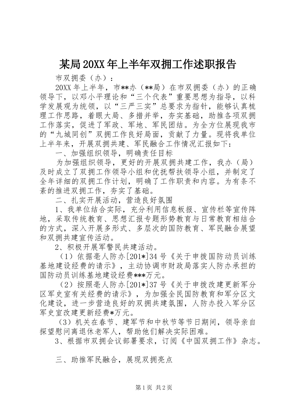 局上半年双拥工作述职报告_第1页