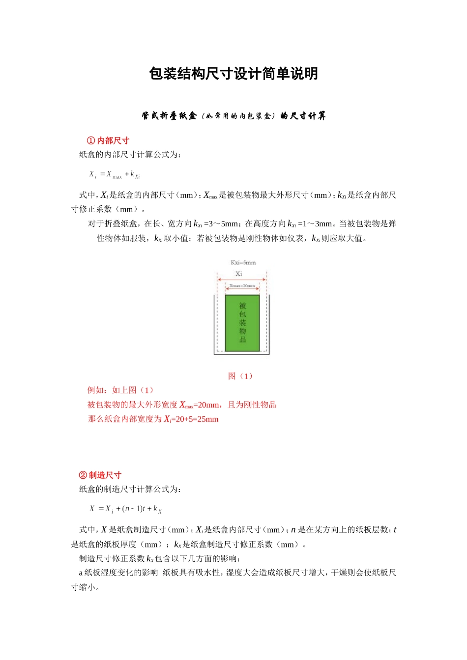 包装结构尺寸设计简单说明-图文结合_第1页