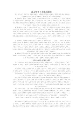 办公室主任的基本职能