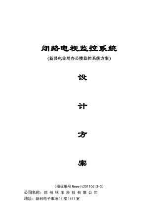 办公楼监控系统方案