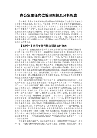 办公室主任岗位管理案例及分析报告