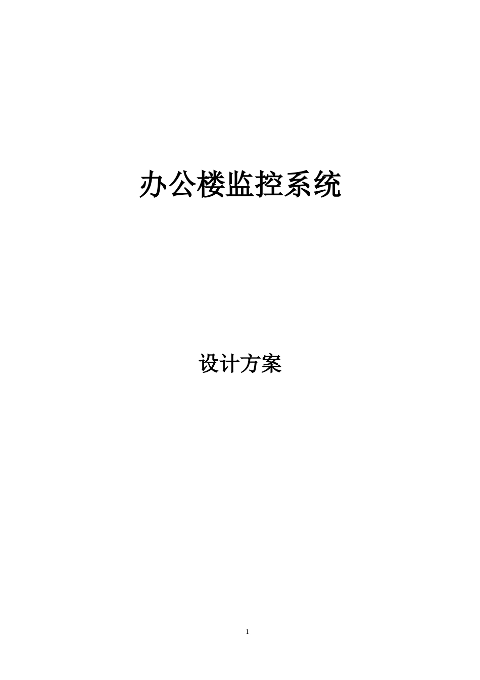 办公楼监控系统技术方案_第1页