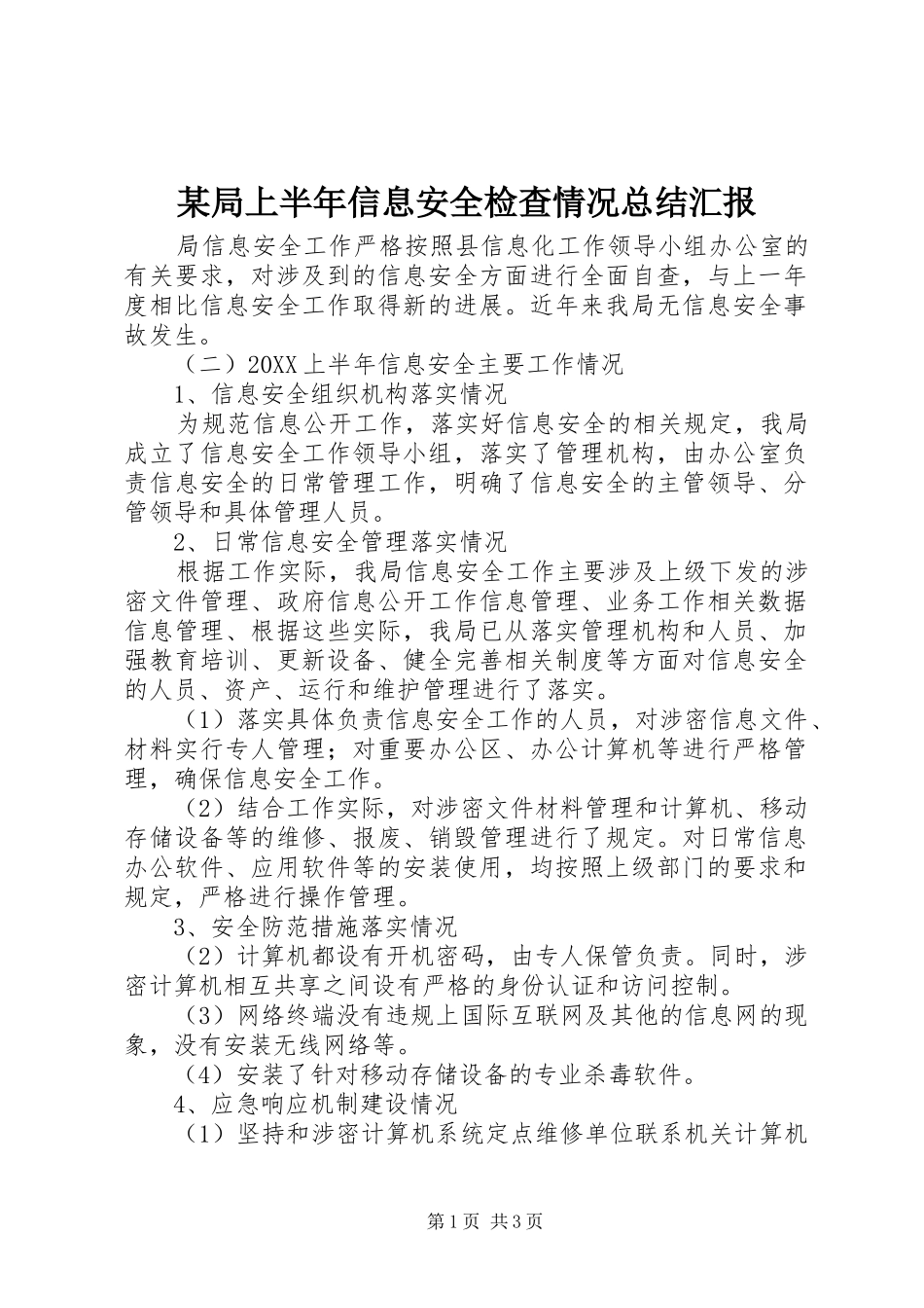 局上半年信息安全检查情况总结汇报_第1页