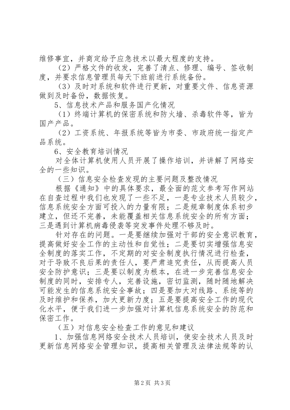 局上半年信息安全检查情况总结汇报_第2页