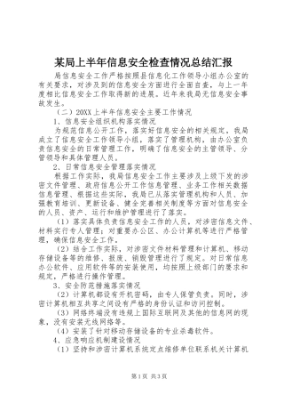 局上半年信息安全检查情况总结汇报
