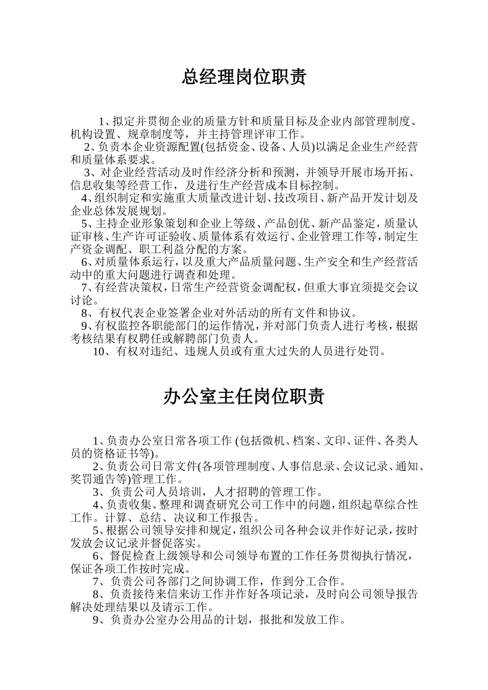 办公室主任岗位职责(同名7765)_第1页