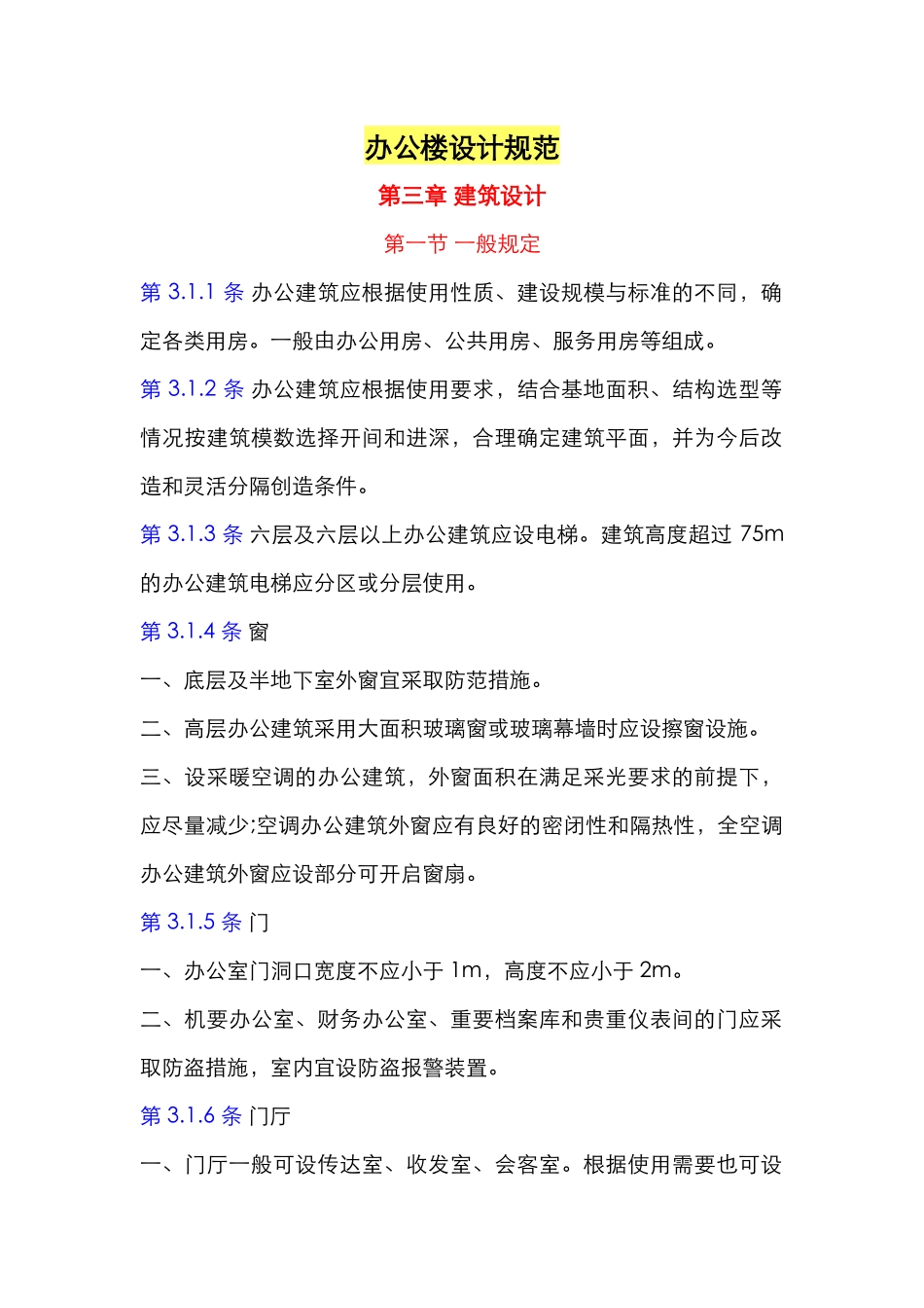 办公楼建筑设计规范2014_第1页