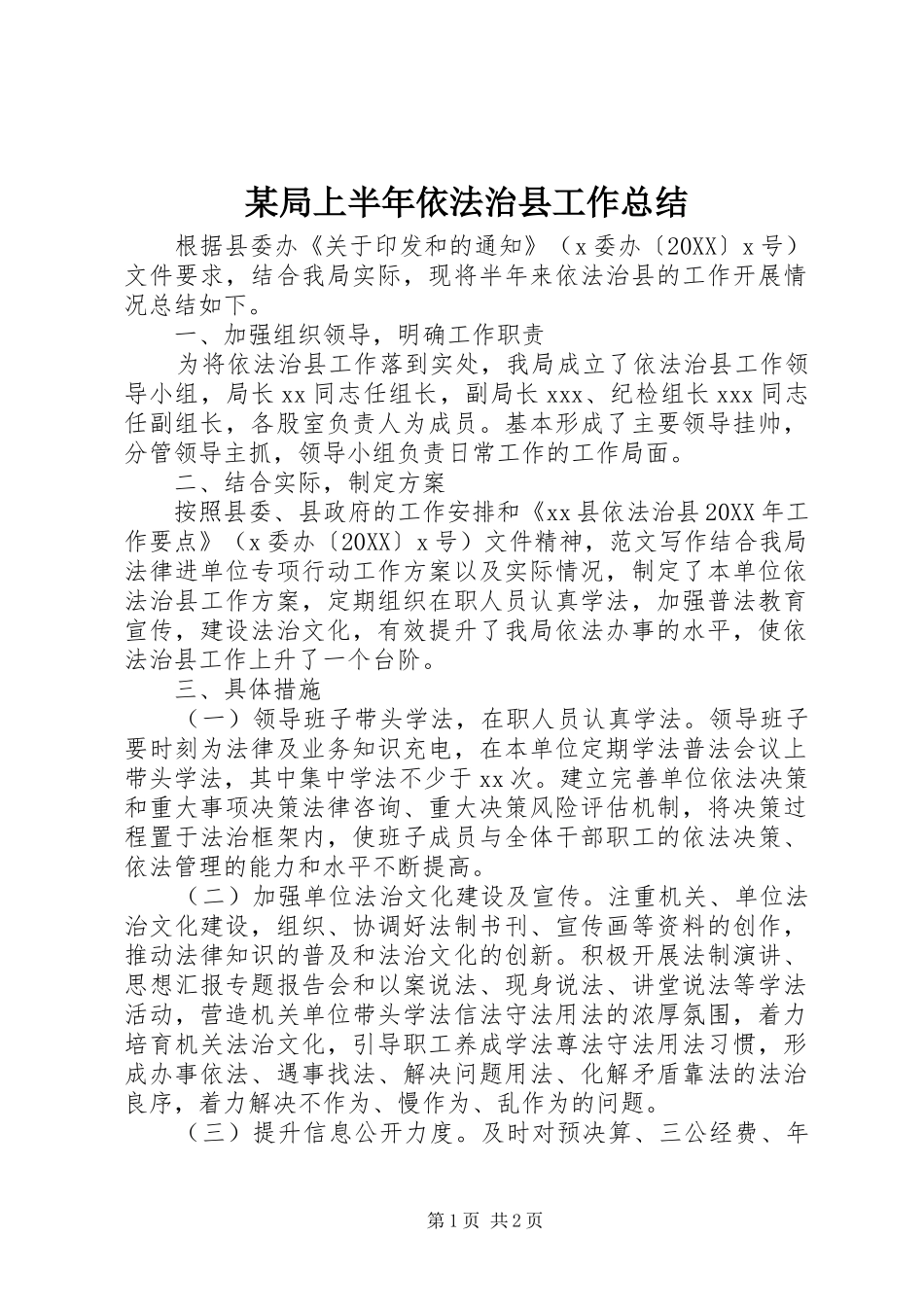 局上半年依法治县工作总结_第1页