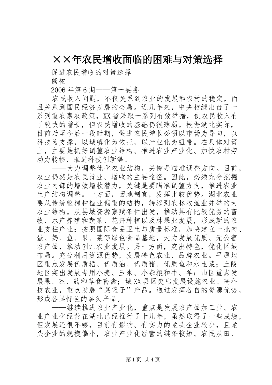 农民增收面临的困难与对策选择_第1页