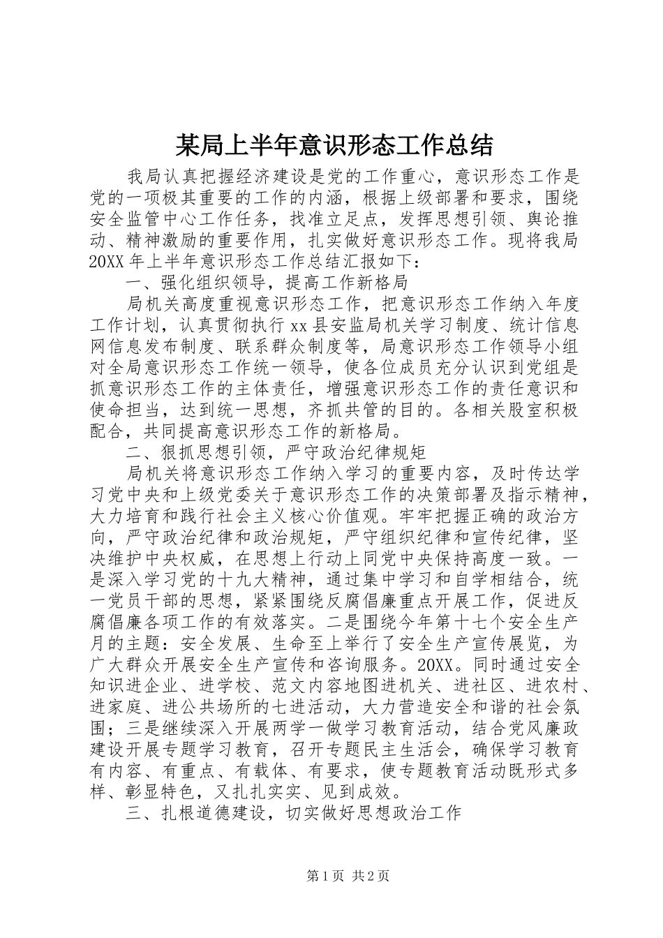局上半年意识形态工作总结_第1页