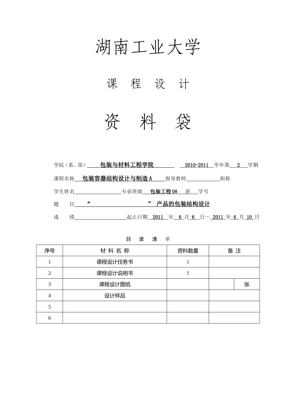 包装容器结构设计与制造A课程设计-说明书格式_第1页