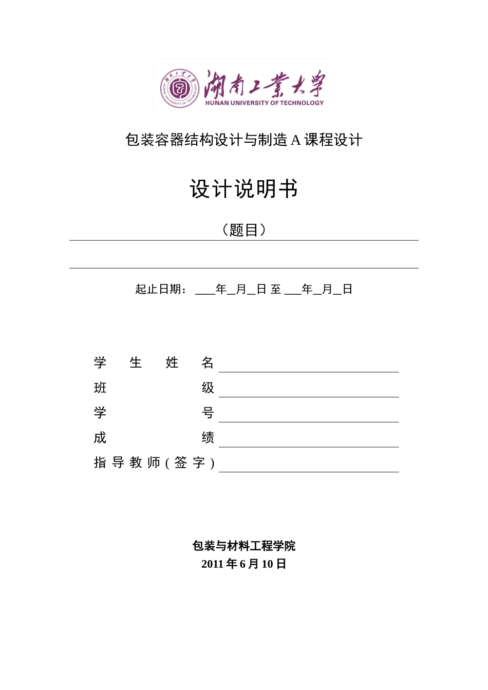 包装容器结构设计与制造A课程设计-说明书格式_第2页