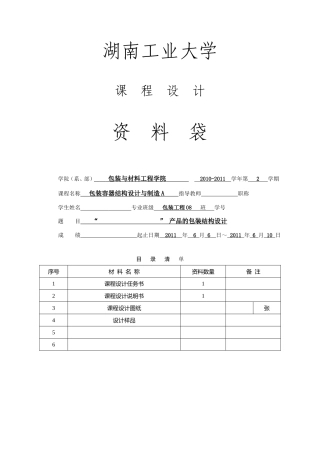 包装容器结构设计与制造A课程设计-说明书格式