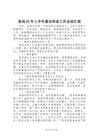 局上半年意识形态工作总结汇报