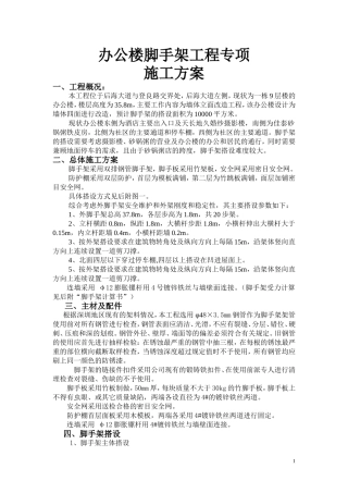 办公楼脚手架工程专项
