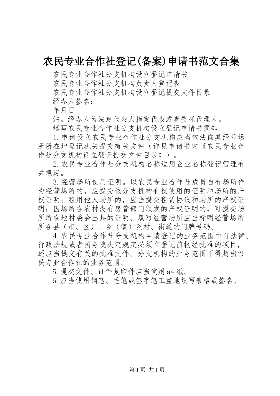 农民专业合作社登记备案申请书范文合集_第1页