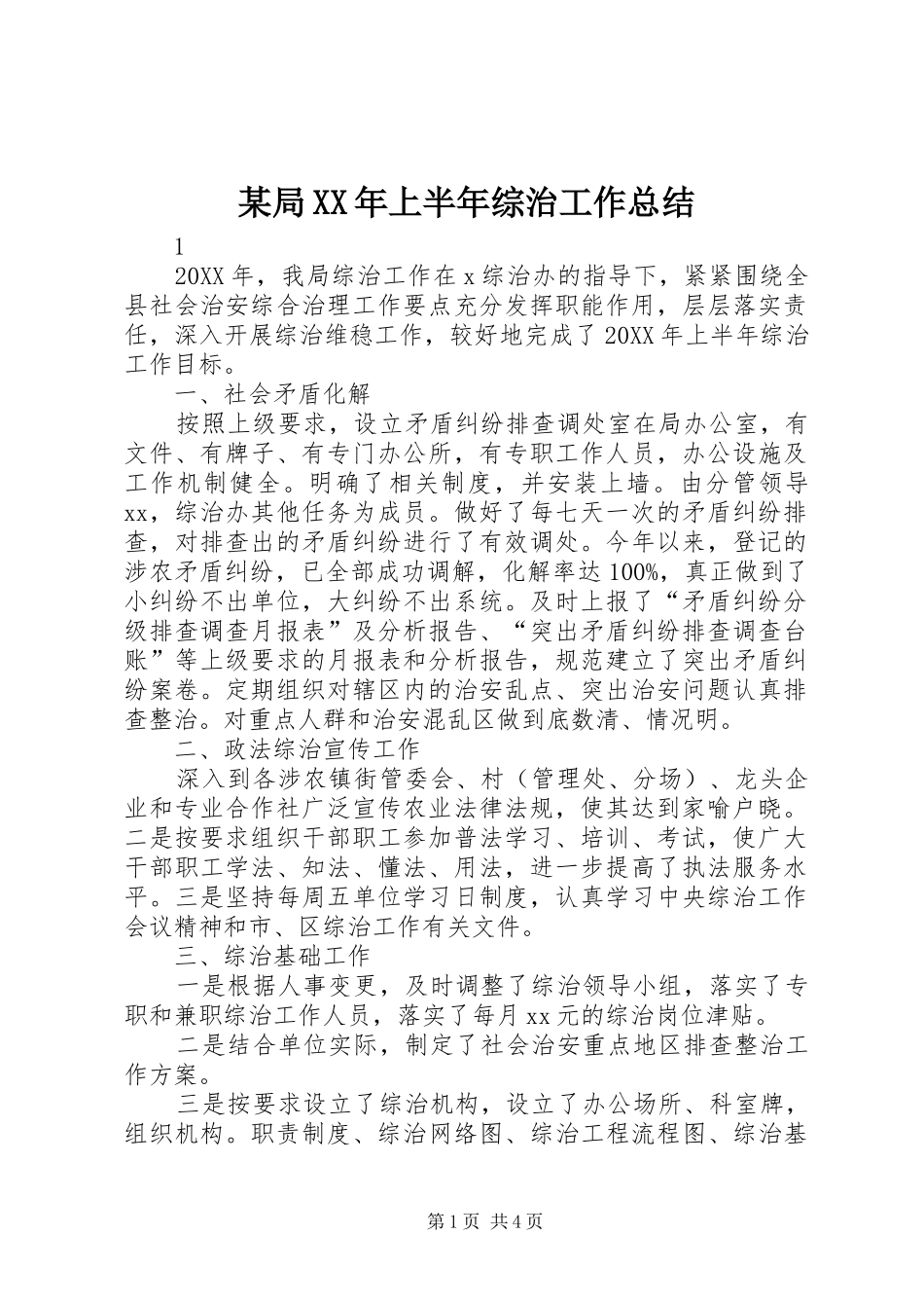 局上半年综治工作总结_第1页