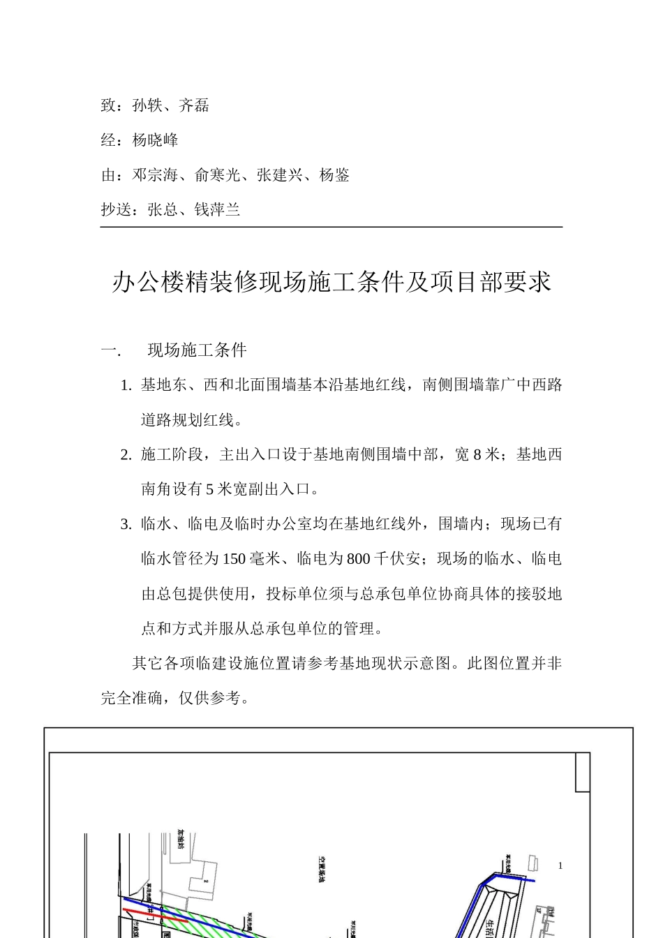 办公楼精装修招标现场条件及项目部要求_第1页