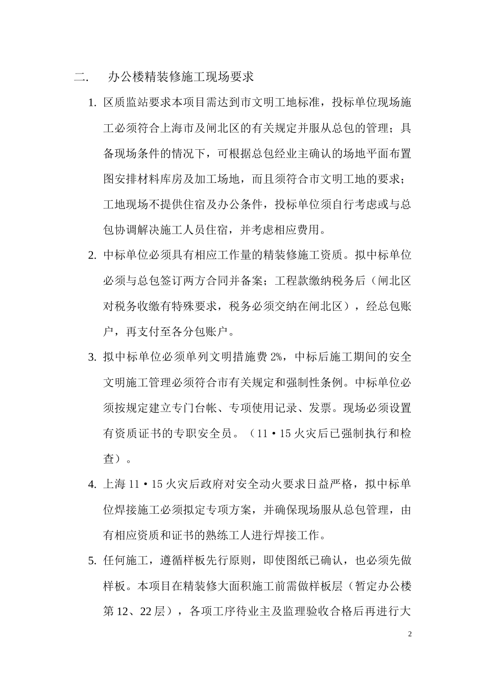 办公楼精装修招标现场条件及项目部要求_第2页