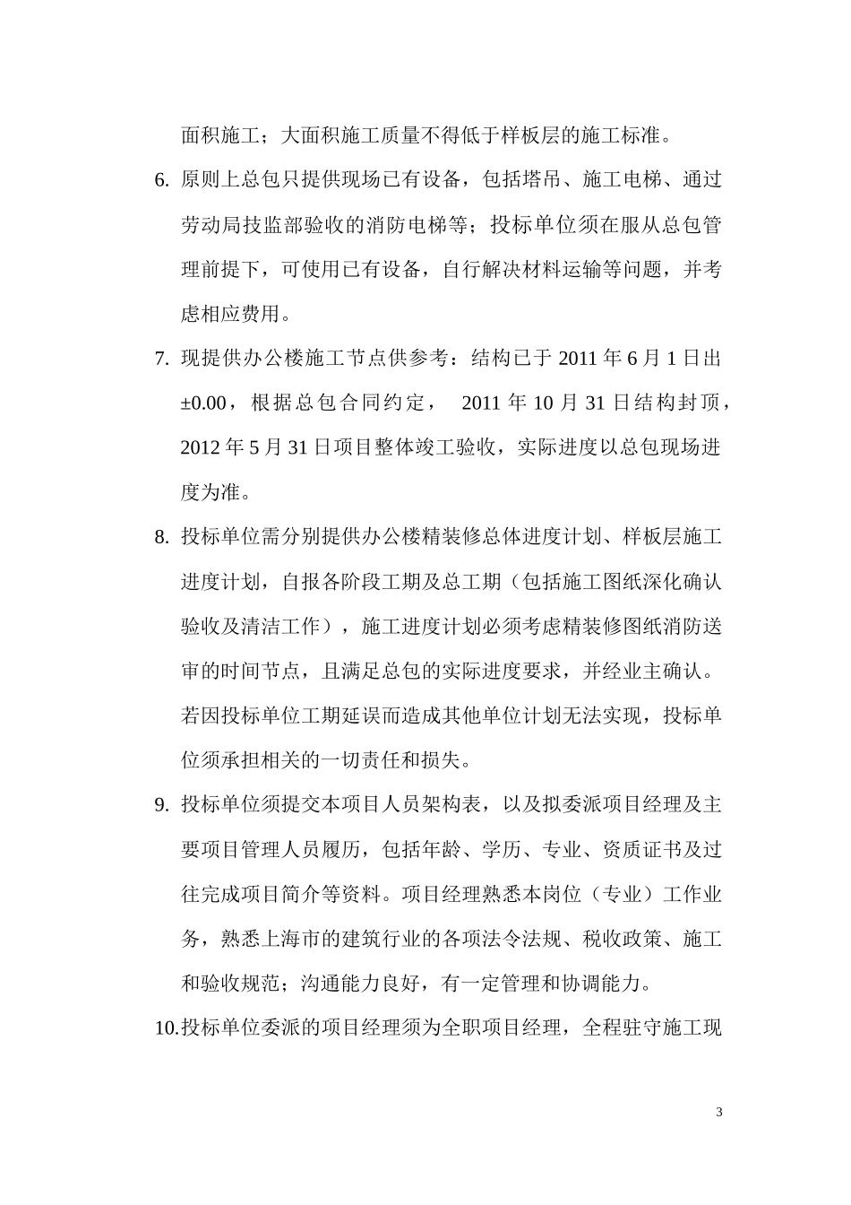 办公楼精装修招标现场条件及项目部要求_第3页