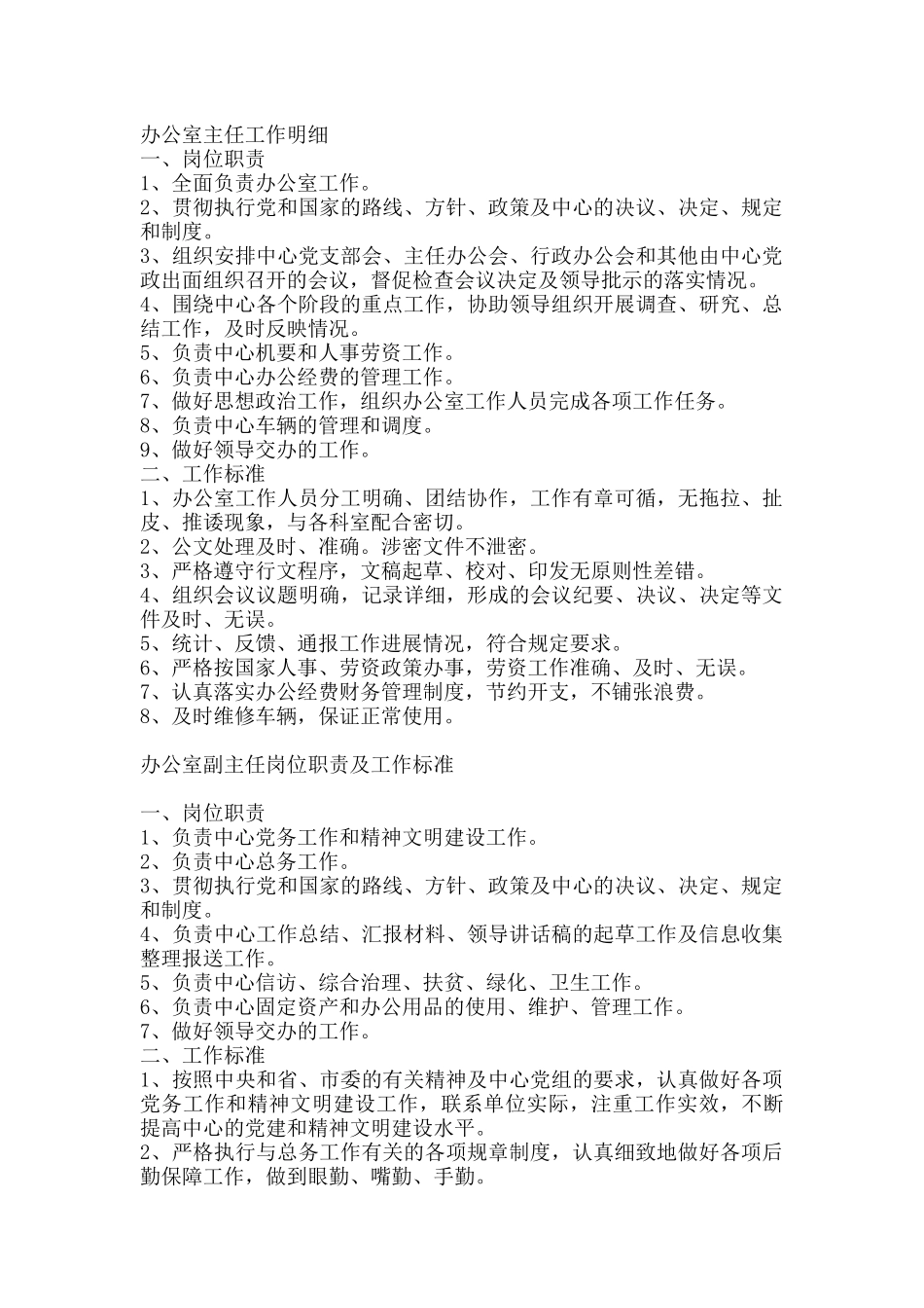 办公室主任工作明细_第1页