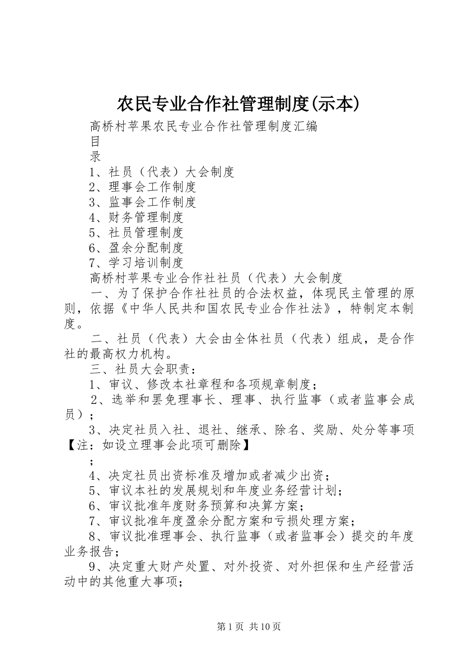 农民专业合作社管理制度示本_第1页