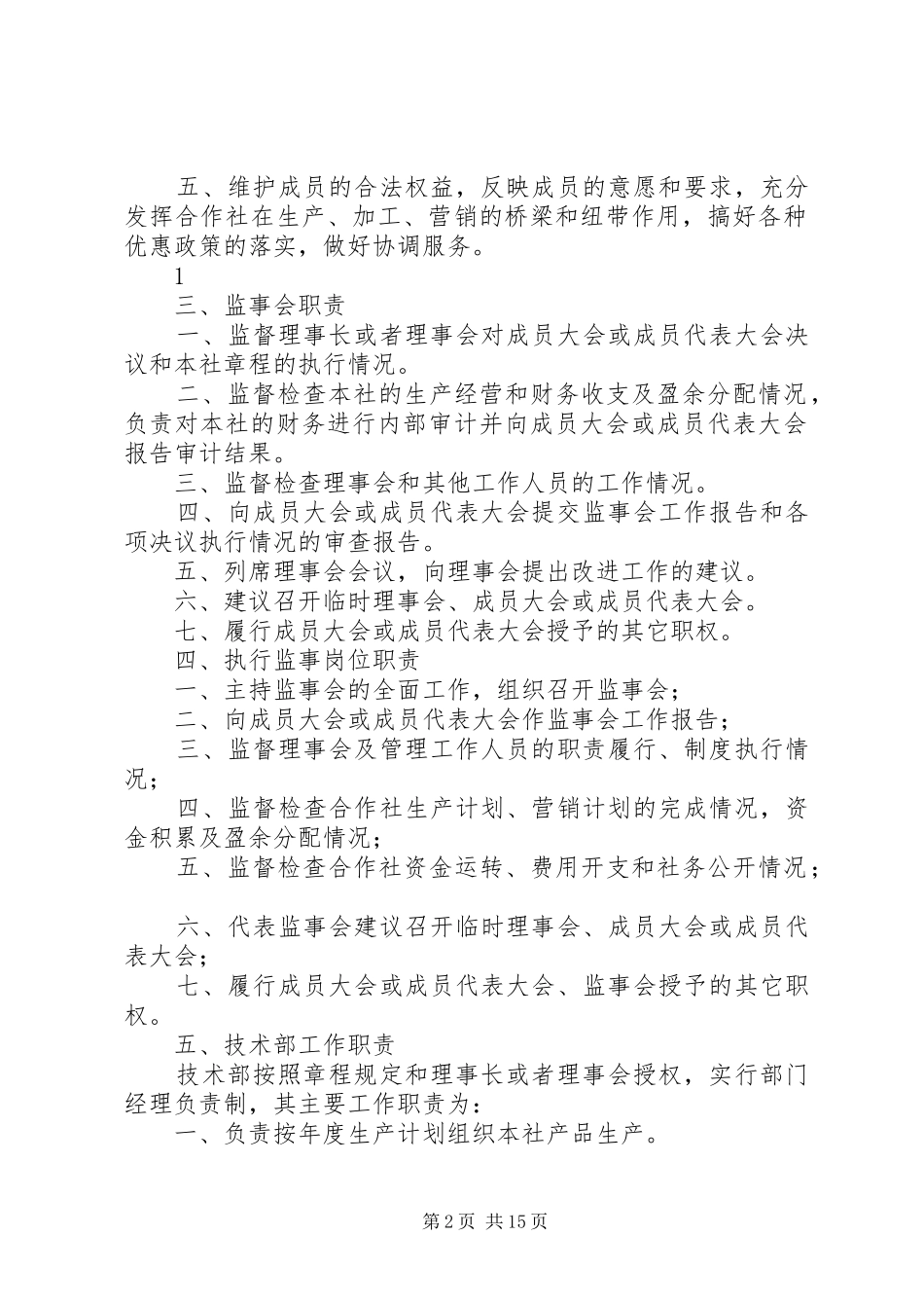 农民专业合作社内部管理制度参考_第2页